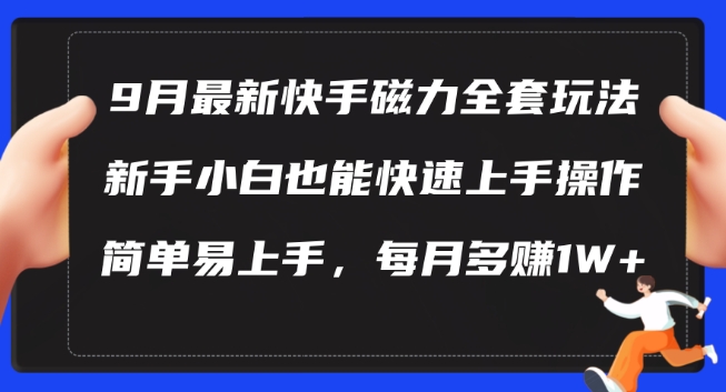 9月最新快手磁力玩法，新手小白也能操作，简单易上手，每月多赚1W+【揭秘】